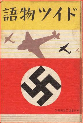 GHQが焚書処分したナチスやドイツ関係書籍～～『ナチスの放送戦争』『総力戦と宣伝戦 』