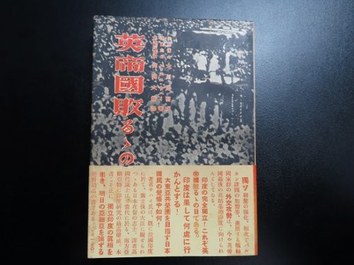 Ghqが戦後の日本人に封印したイギリスのインド統治方法について書かれた本～～『英帝國敗るるの日』 歴史逍遥『しばやんの日々』